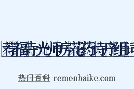 荐福寺光师房花药诗序组词是什么意思的图片